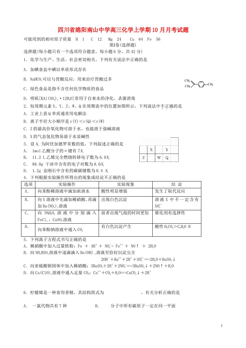 四川省绵阳南山中学高三化学上学期10月月考试题