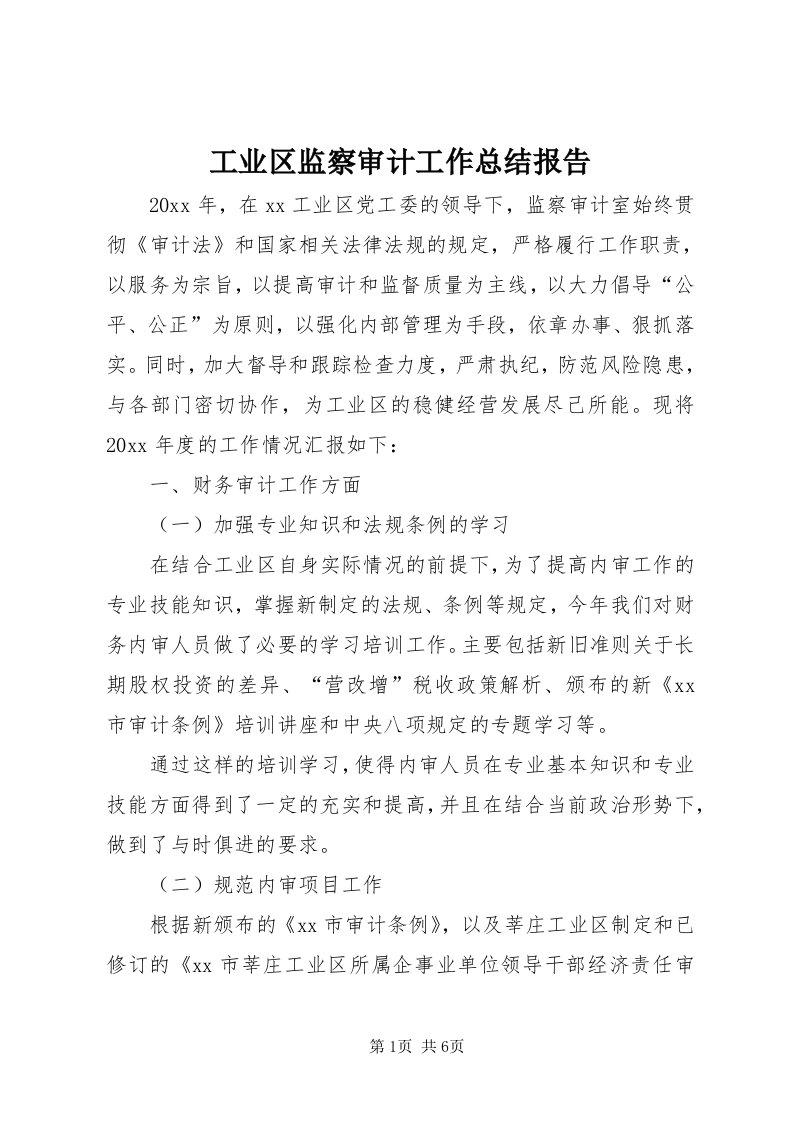 工业区监察审计工作总结报告