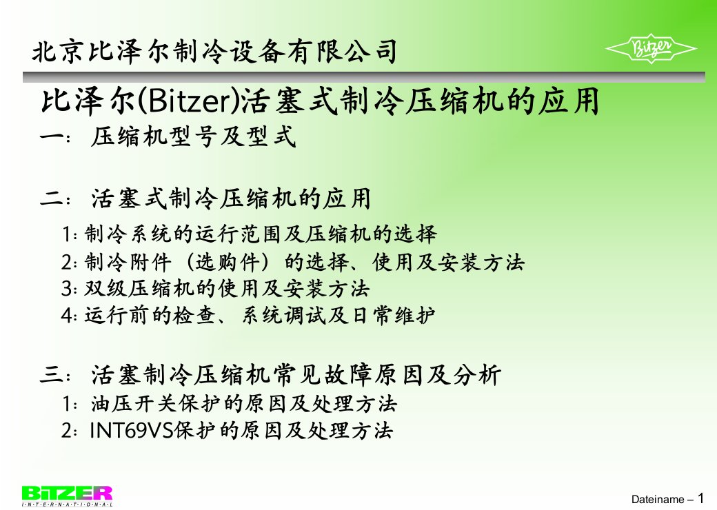 比泽尔培训资料