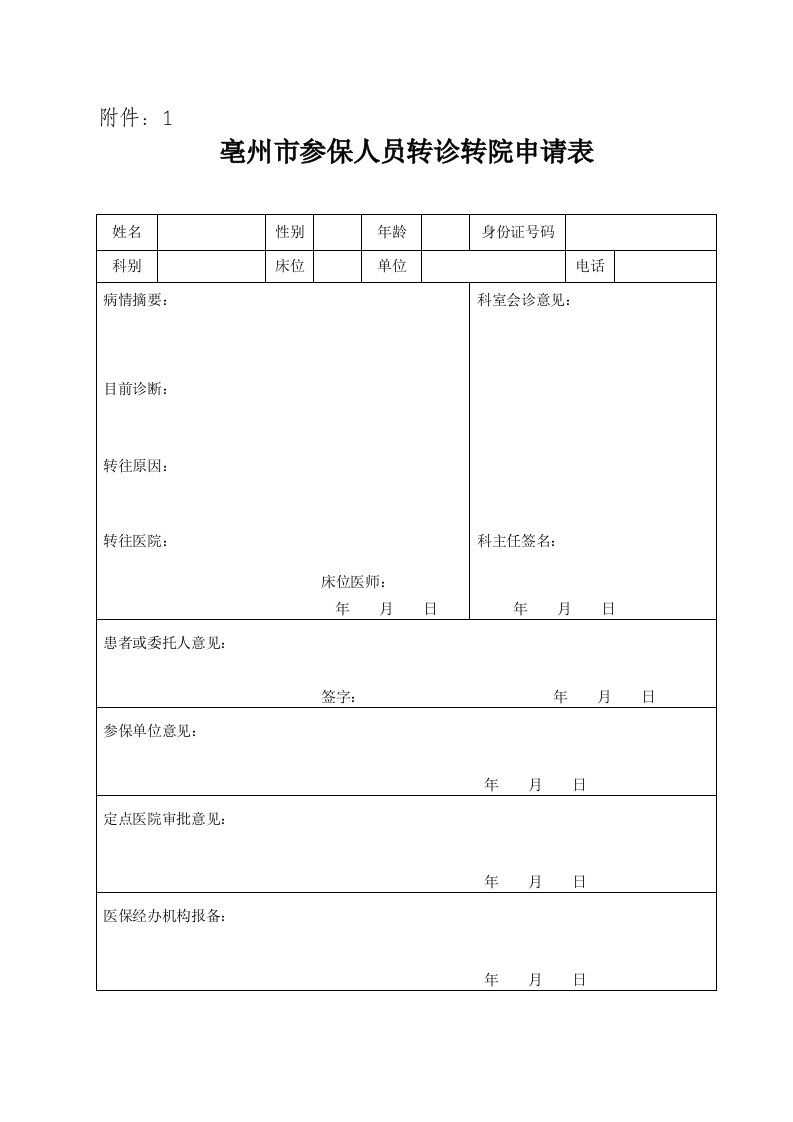 转诊转院申请表