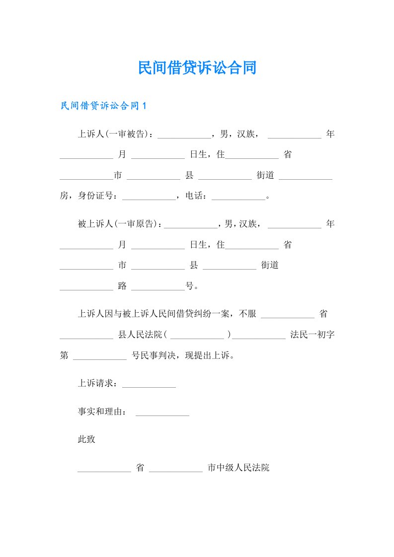 民间借贷诉讼合同