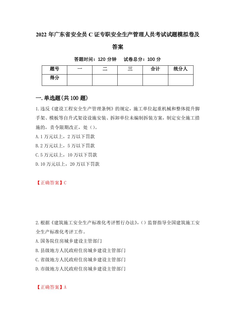 2022年广东省安全员C证专职安全生产管理人员考试试题模拟卷及答案59