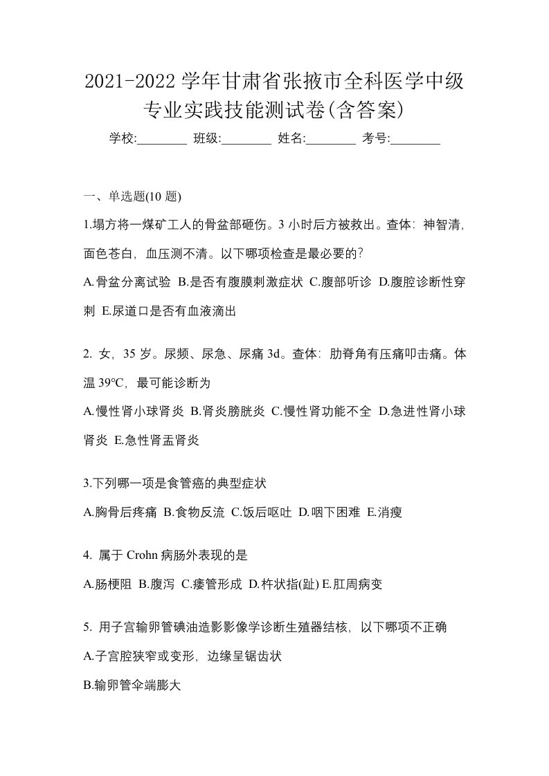 2021-2022学年甘肃省张掖市全科医学中级专业实践技能测试卷含答案