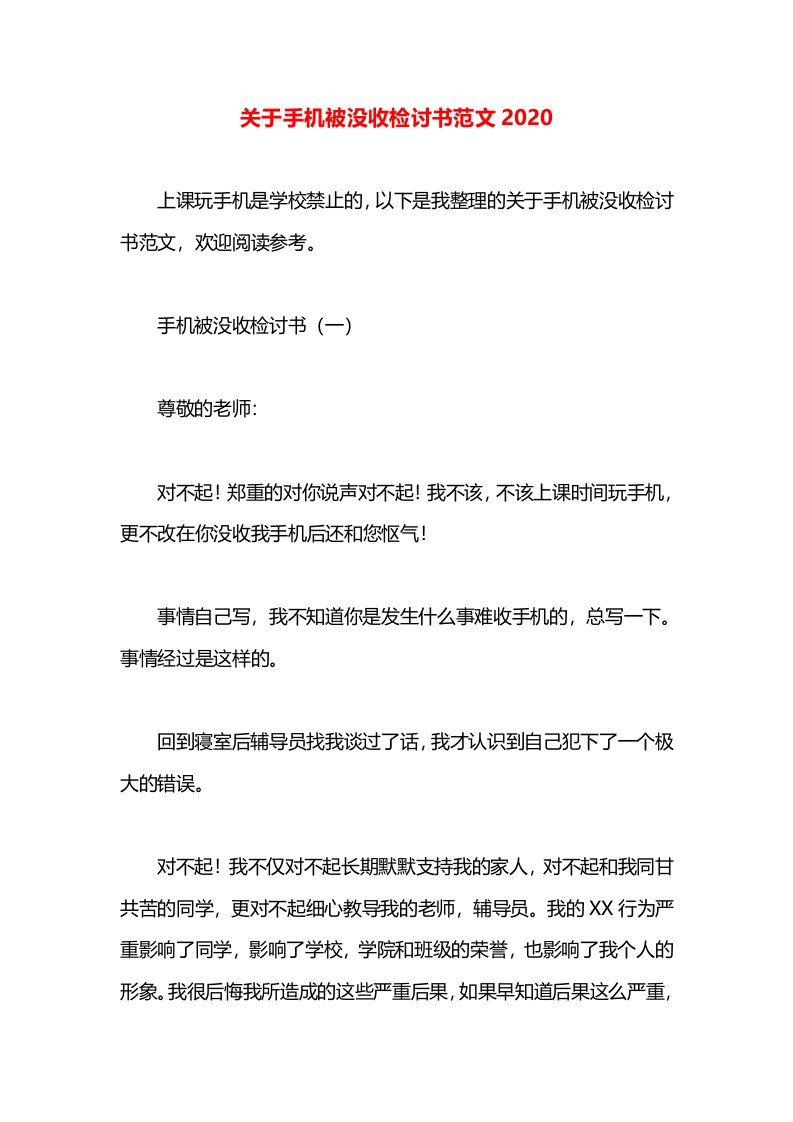 关于手机被没收检讨书范文2020