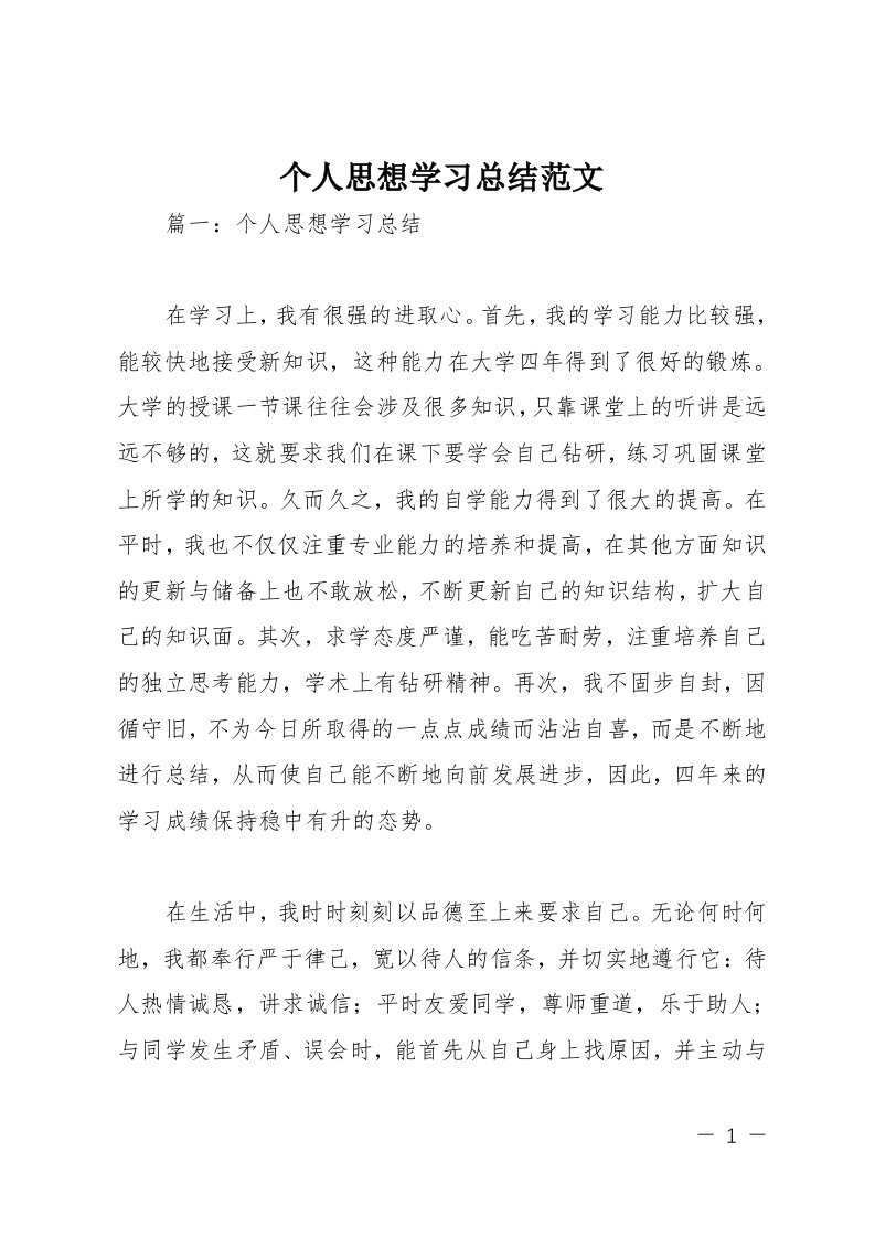 个人思想学习总结