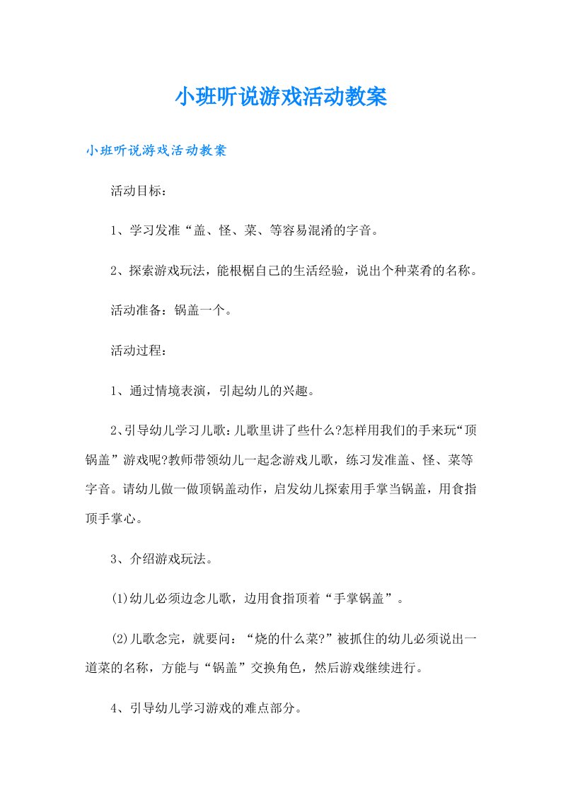 小班听说游戏活动教案