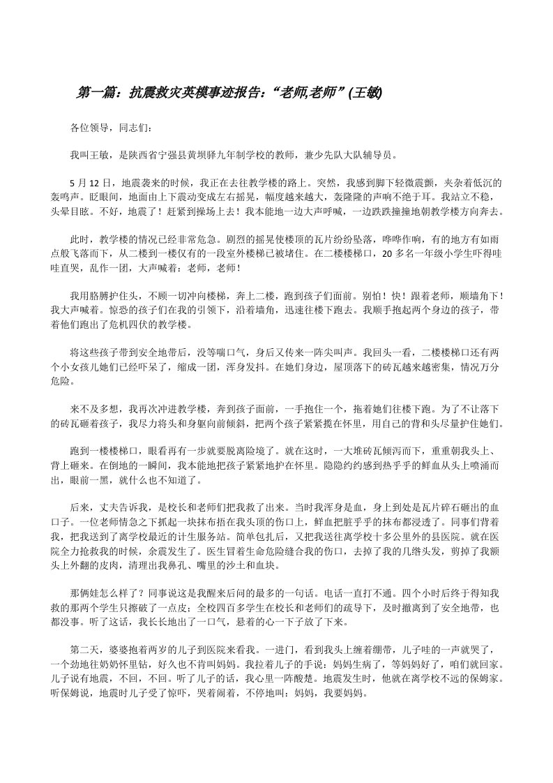 抗震救灾英模事迹报告：“老师,老师”(王敏)[修改版]