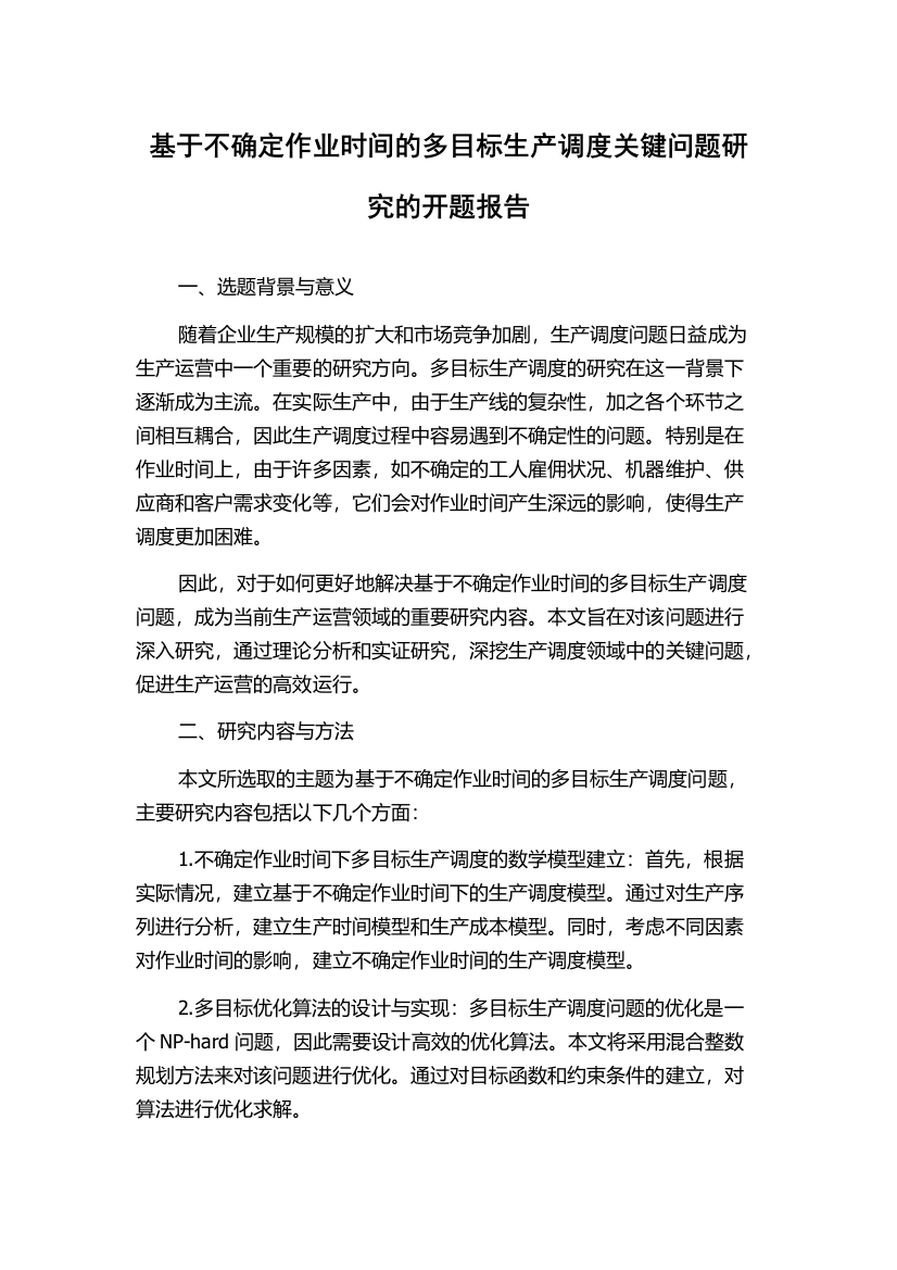 基于不确定作业时间的多目标生产调度关键问题研究的开题报告