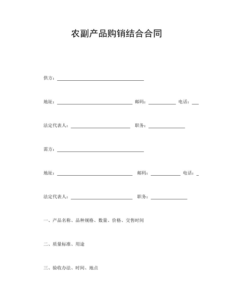 精品文档-农副产品购销结合合同