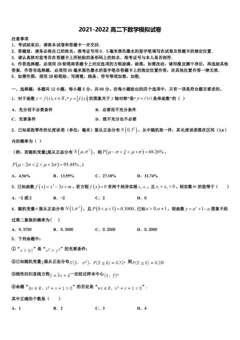 北京市10区2021-2022学年数学高二第二学期期末复习检测试题含解析