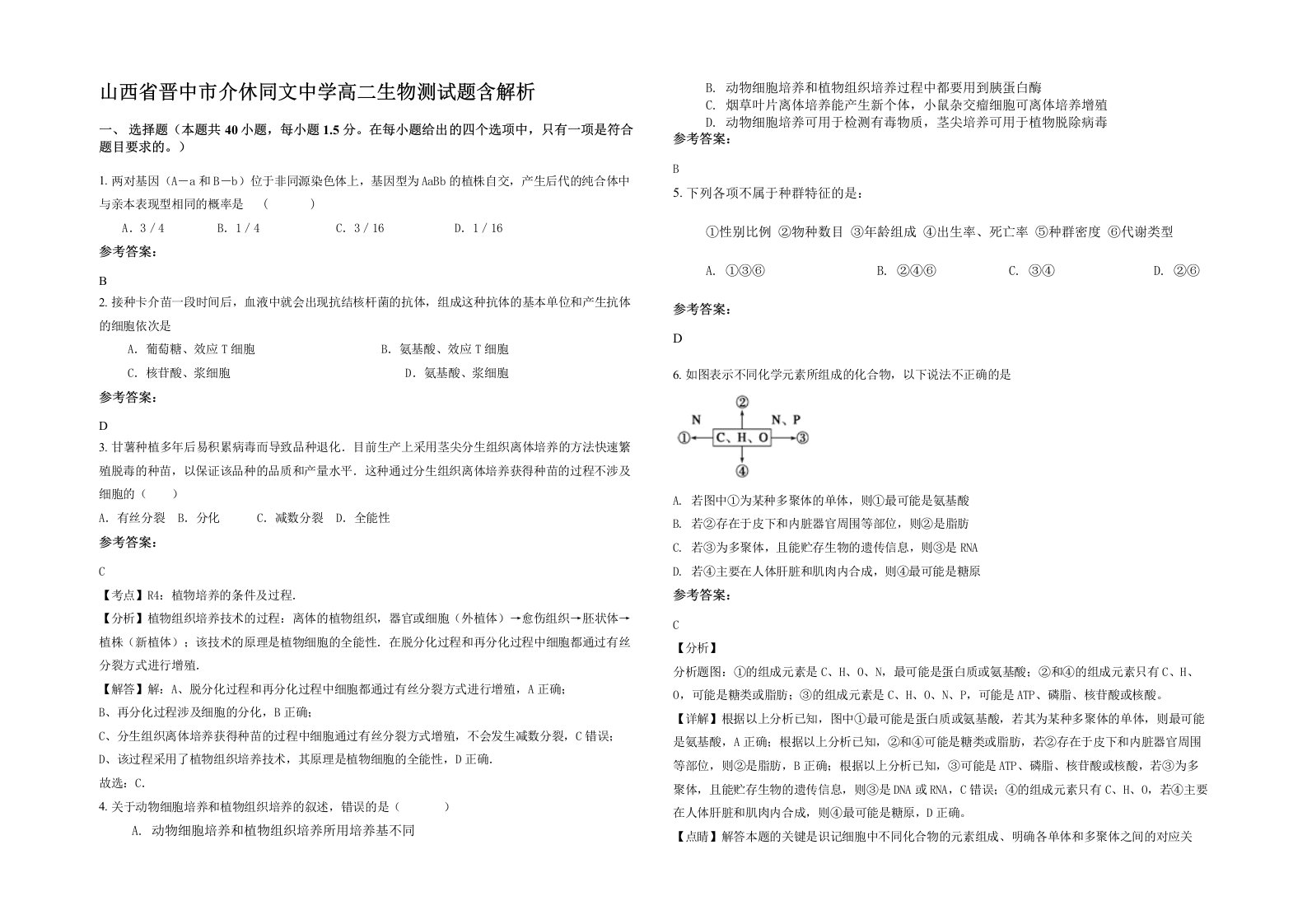 山西省晋中市介休同文中学高二生物测试题含解析