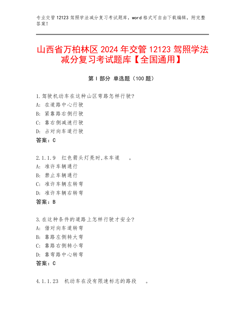 山西省万柏林区2024年交管12123驾照学法减分复习考试题库【全国通用】