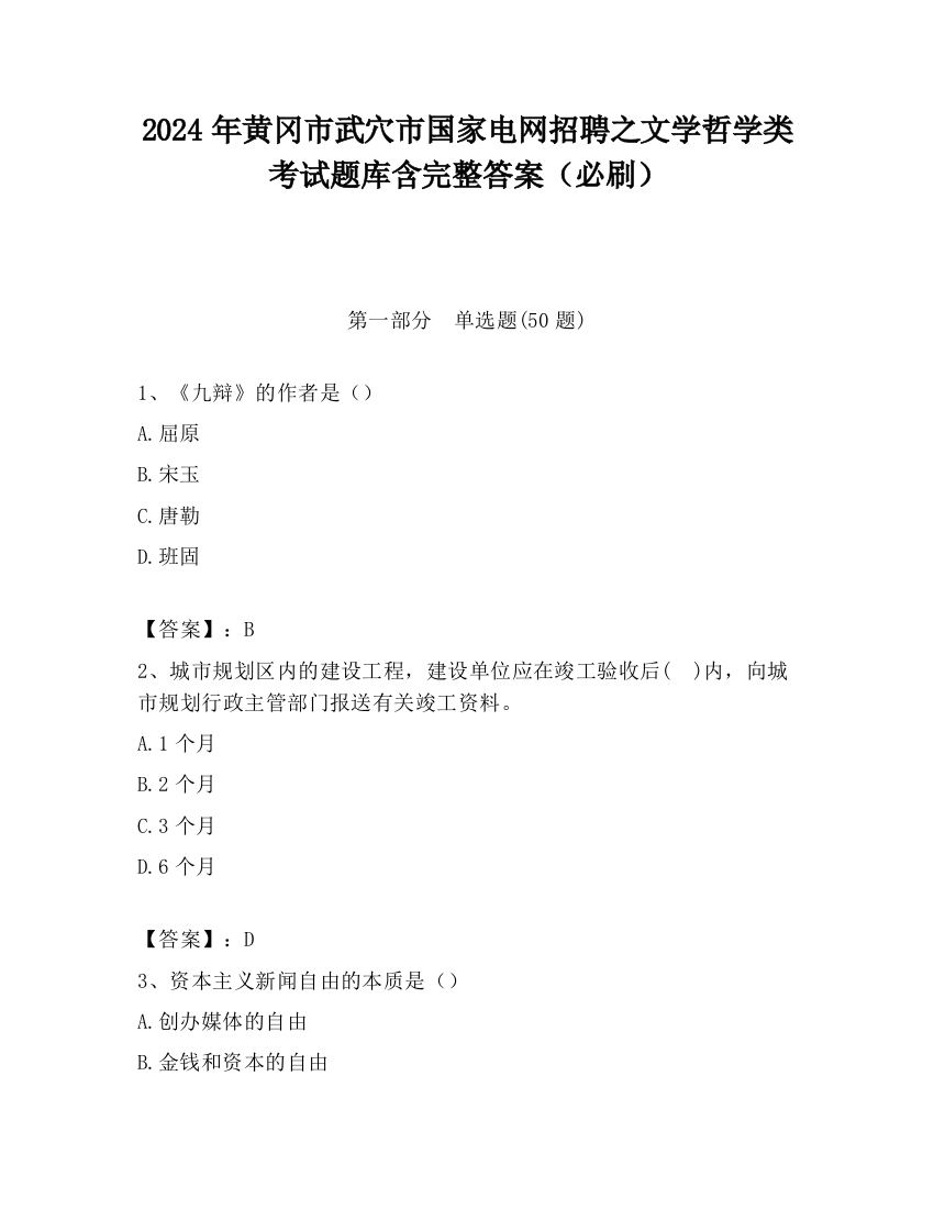 2024年黄冈市武穴市国家电网招聘之文学哲学类考试题库含完整答案（必刷）