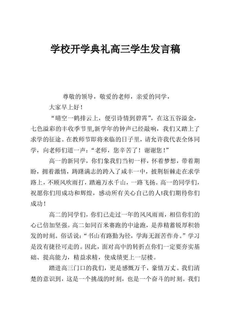 学校开学典礼高三学生发言稿