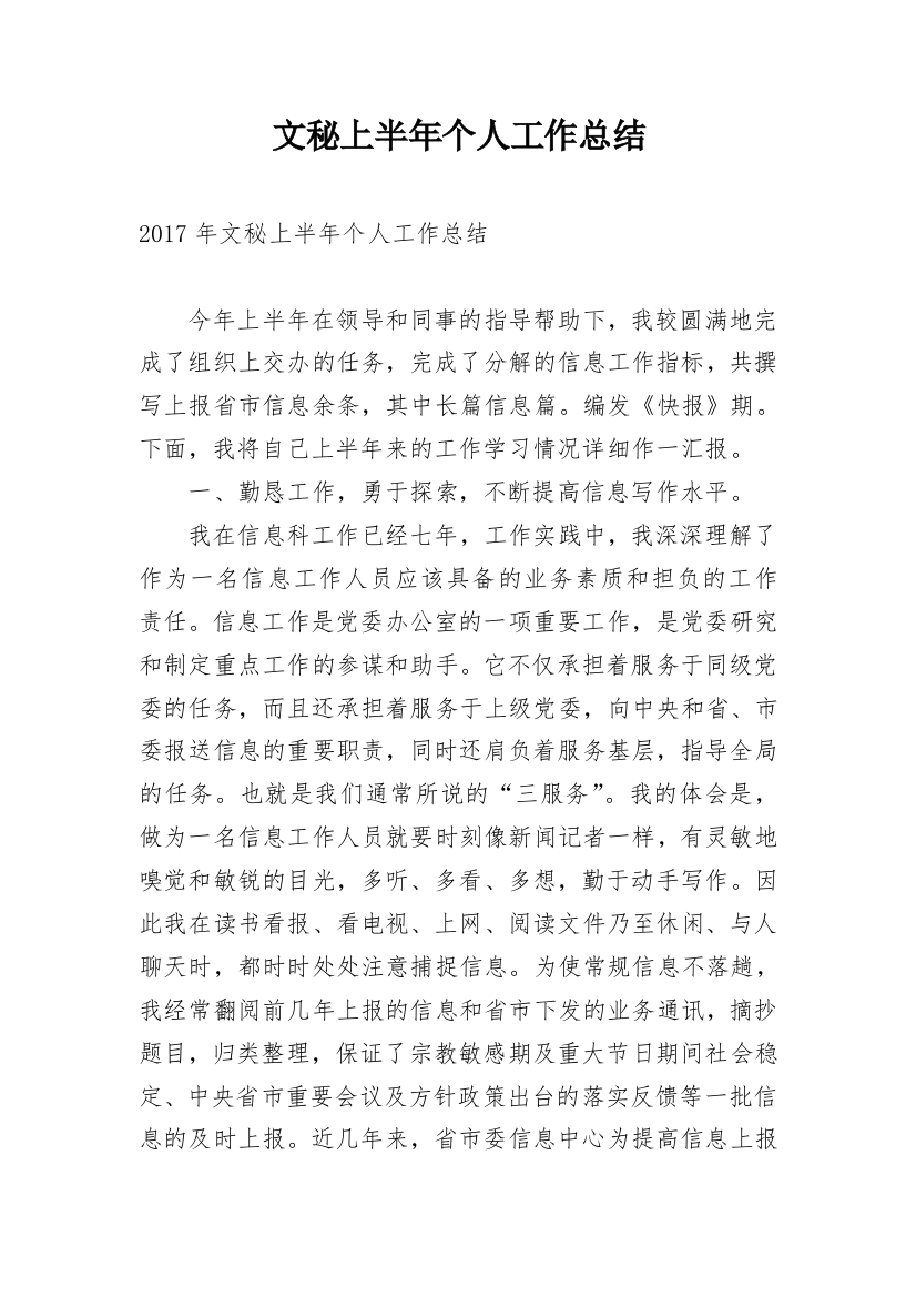 文秘上半年个人工作总结