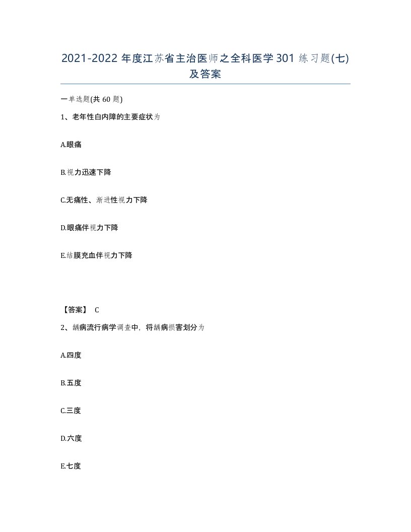 2021-2022年度江苏省主治医师之全科医学301练习题七及答案