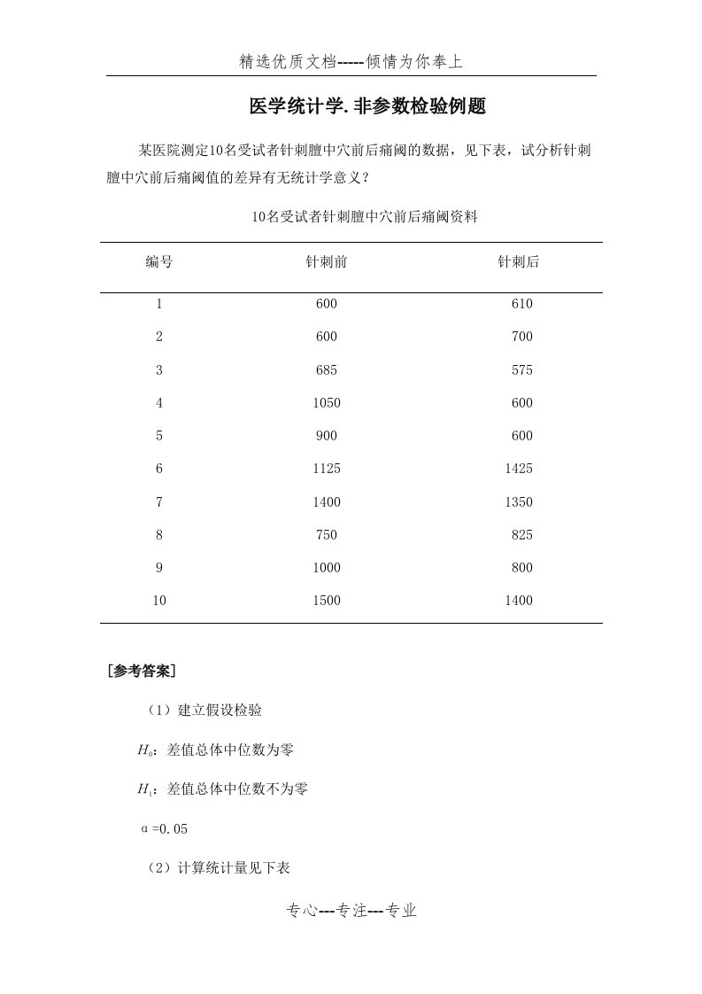 医学统计学.非参数检验例题(共14页)