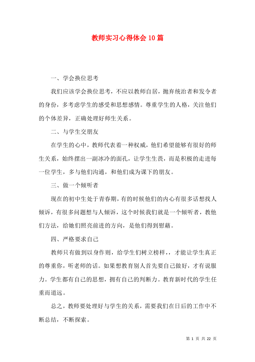 教师实习心得体会10篇