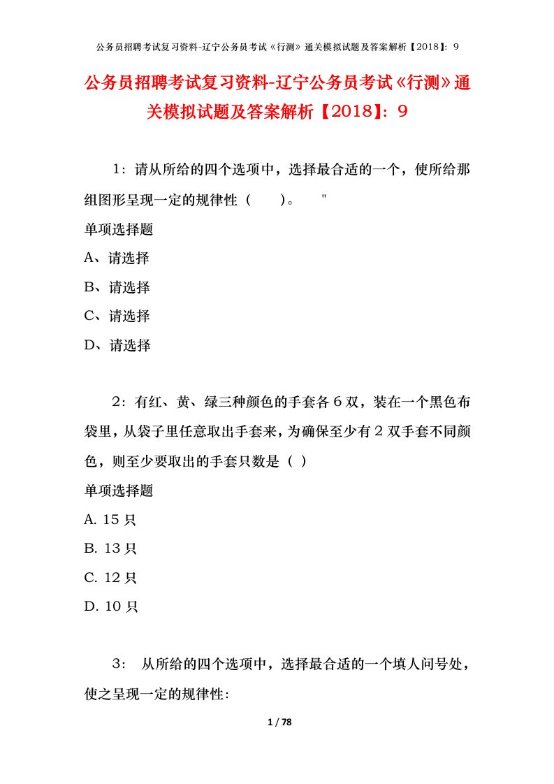 公务员招聘考试复习资料-辽宁公务员考试行测通关模拟试题及答案解析20189