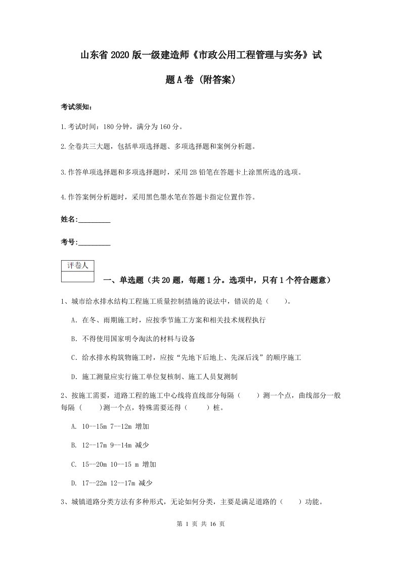 山东省2021版一级建造师市政公用工程管理与实务试题A卷(附答案)2