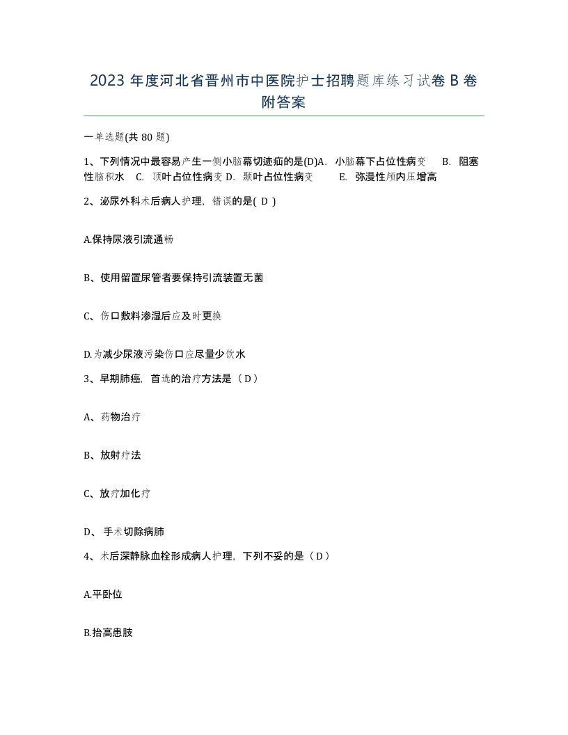 2023年度河北省晋州市中医院护士招聘题库练习试卷B卷附答案