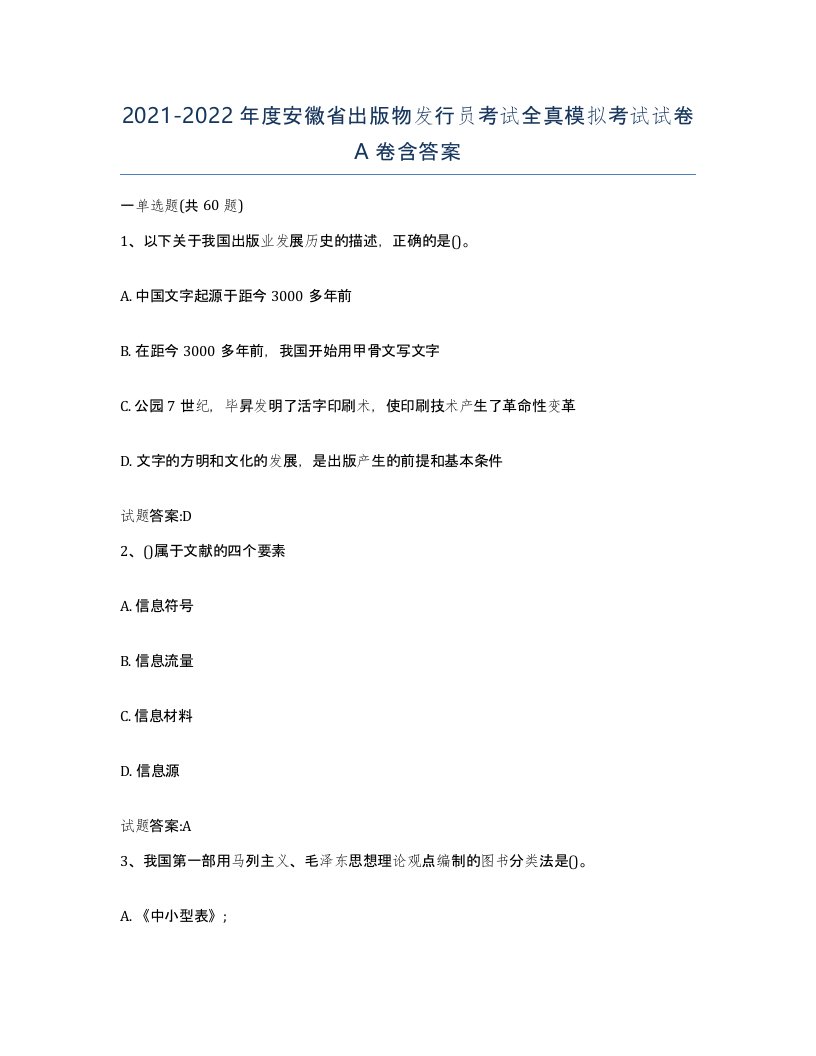 2021-2022年度安徽省出版物发行员考试全真模拟考试试卷A卷含答案