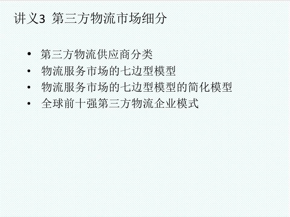 物流管理-讲义3第三方物流市场细分、第三方物流仓储企业