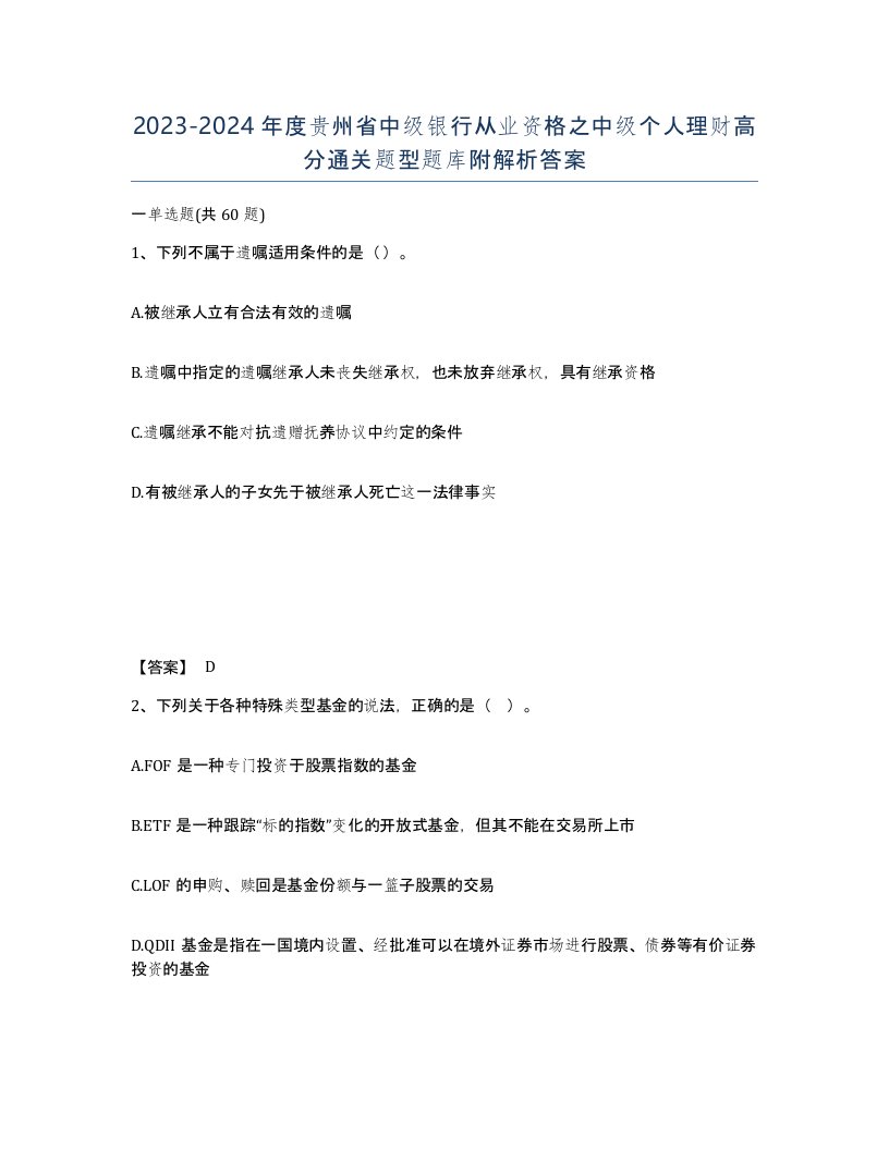 2023-2024年度贵州省中级银行从业资格之中级个人理财高分通关题型题库附解析答案