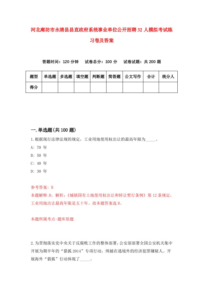 河北廊坊市永清县县直政府系统事业单位公开招聘32人模拟考试练习卷及答案7