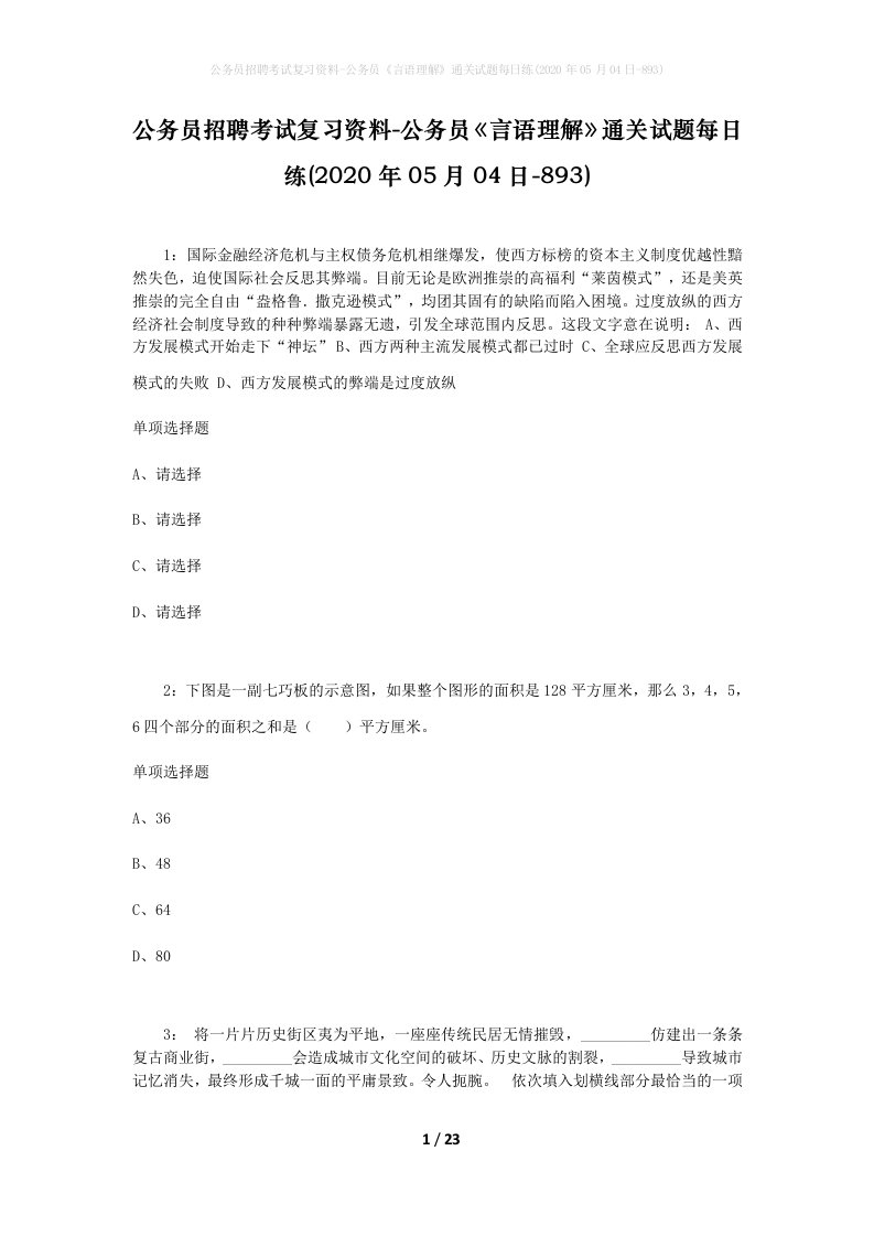 公务员招聘考试复习资料-公务员言语理解通关试题每日练2020年05月04日-893