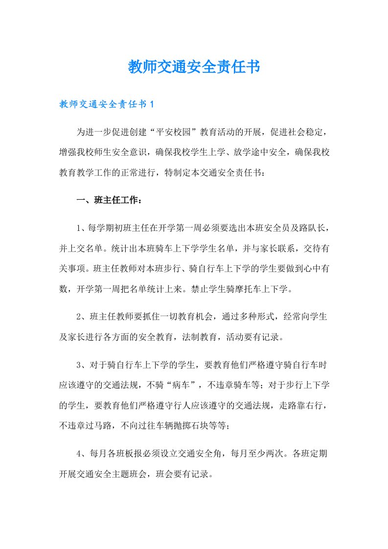 教师交通安全责任书