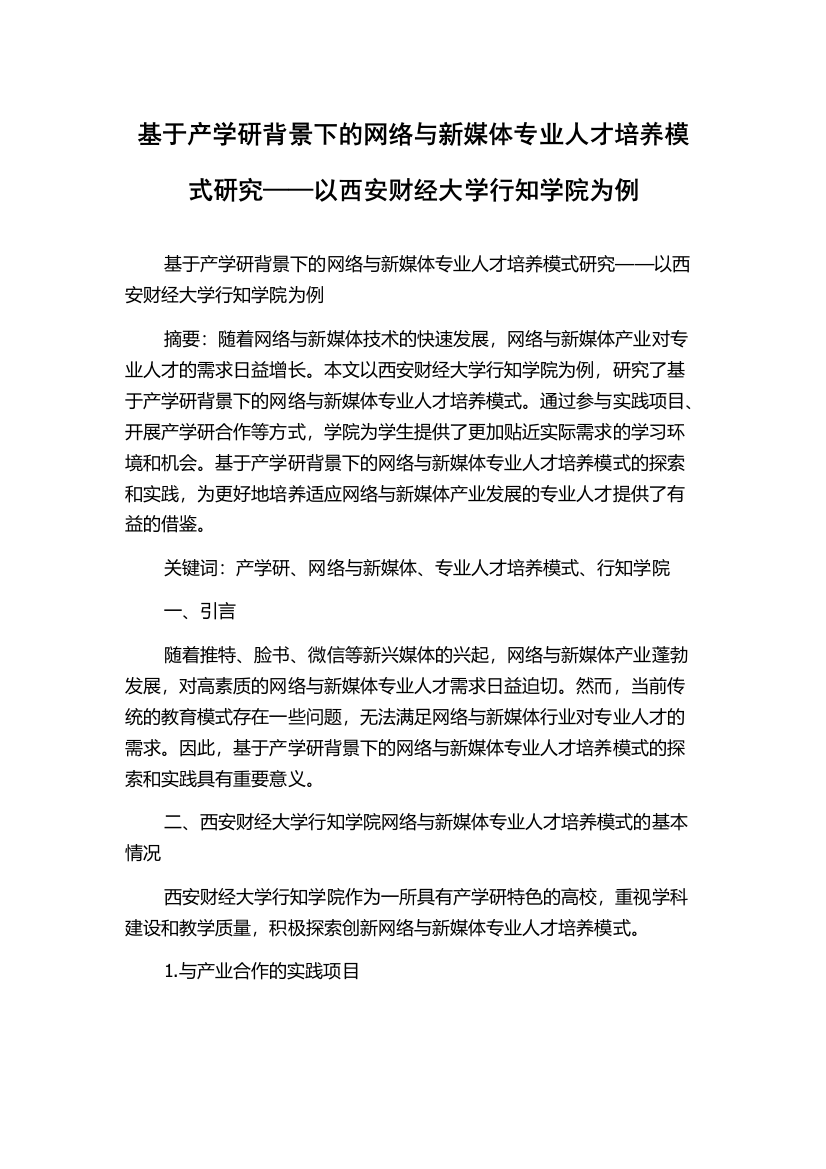 基于产学研背景下的网络与新媒体专业人才培养模式研究——以西安财经大学行知学院为例