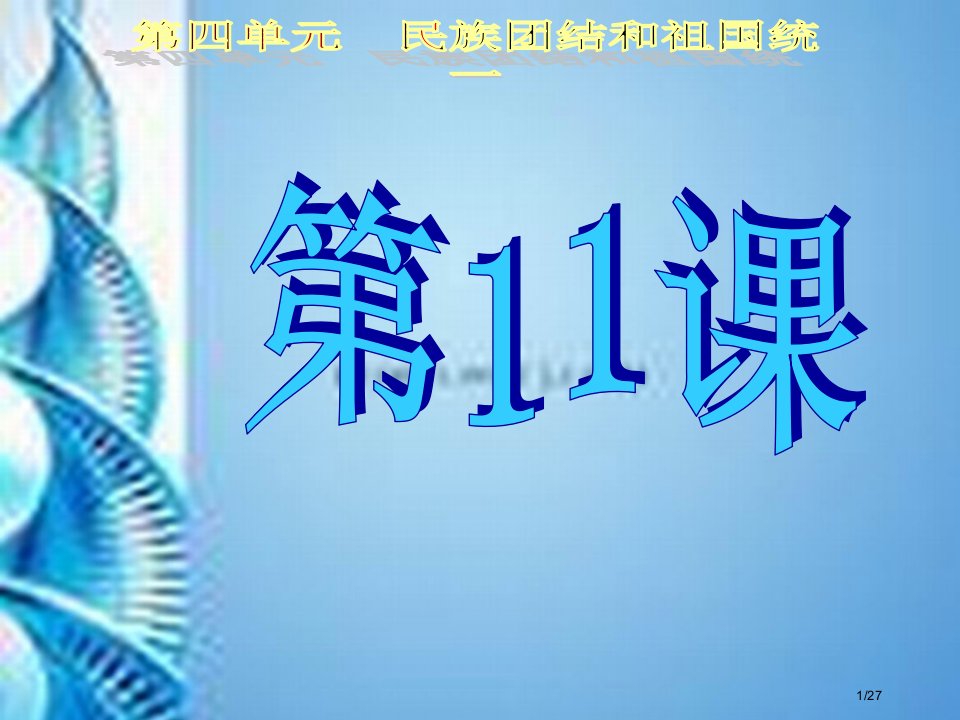 历史第11课民族团结(新人教八下)公开课获奖课件省优质课赛课获奖课件