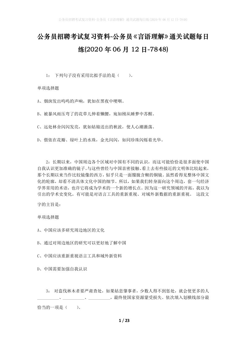 公务员招聘考试复习资料-公务员言语理解通关试题每日练2020年06月12日-7848