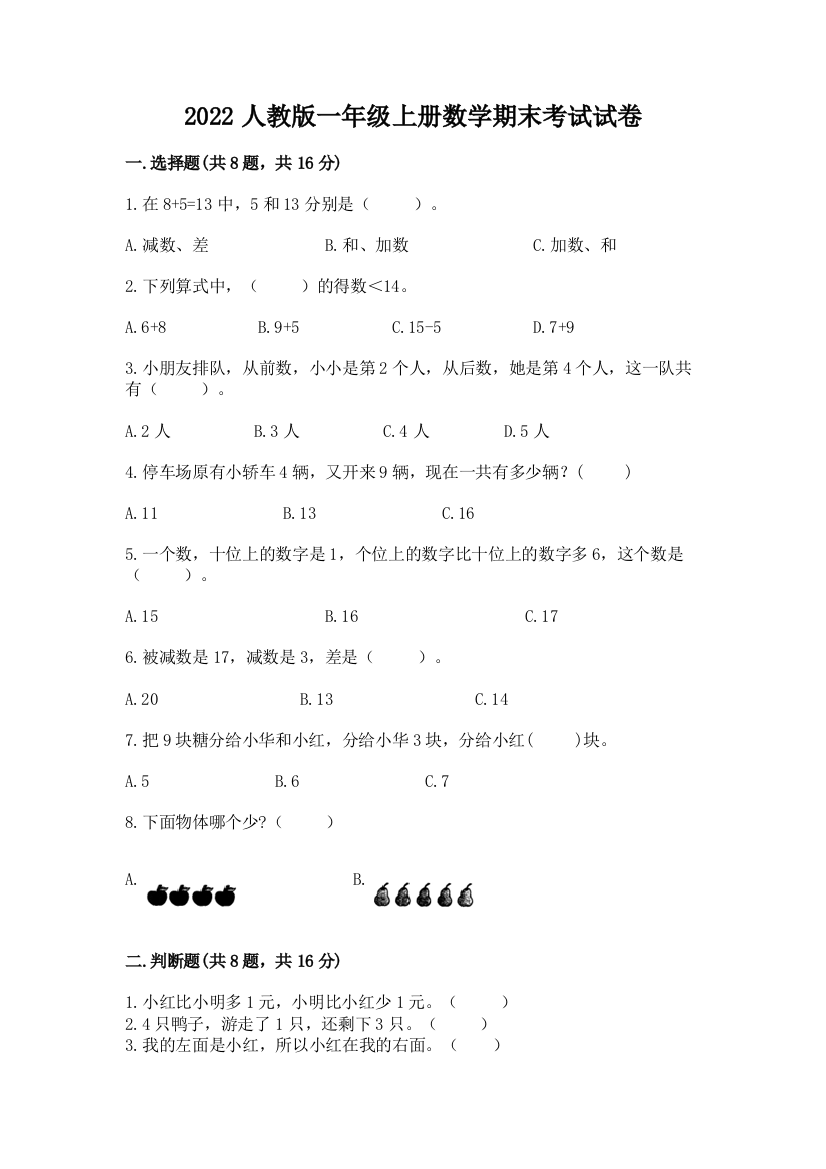 2022人教版一年级上册数学期末考试试卷及答案(典优)