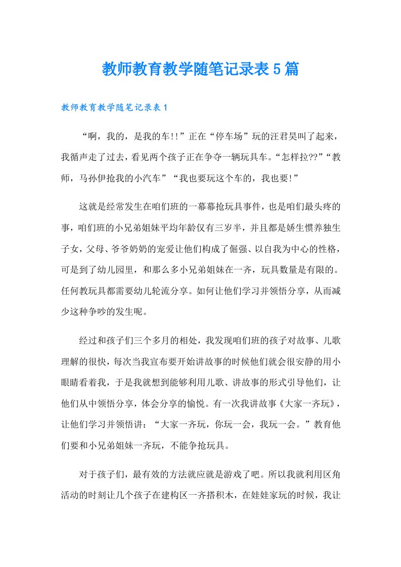 教师教育教学随笔记录表5篇