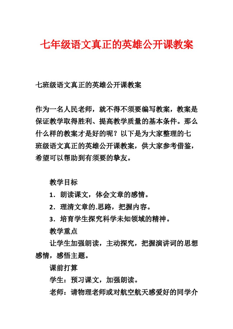 七年级语文真正的英雄公开课教案