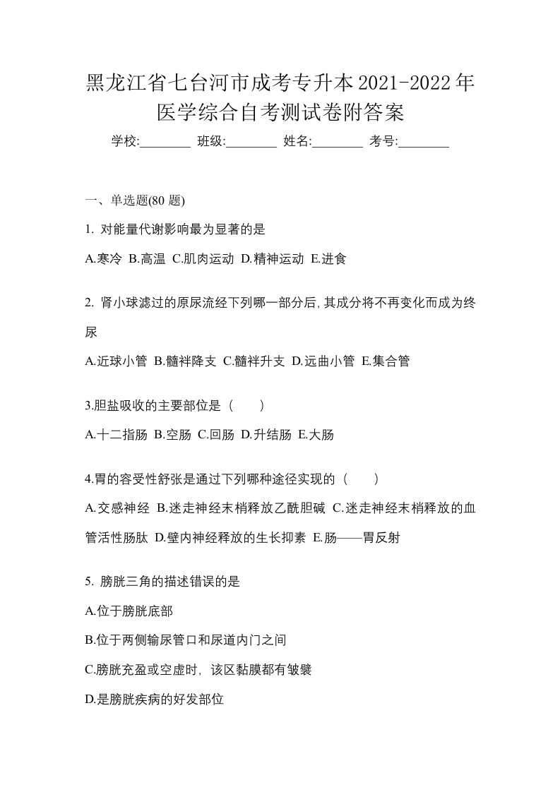 黑龙江省七台河市成考专升本2021-2022年医学综合自考测试卷附答案