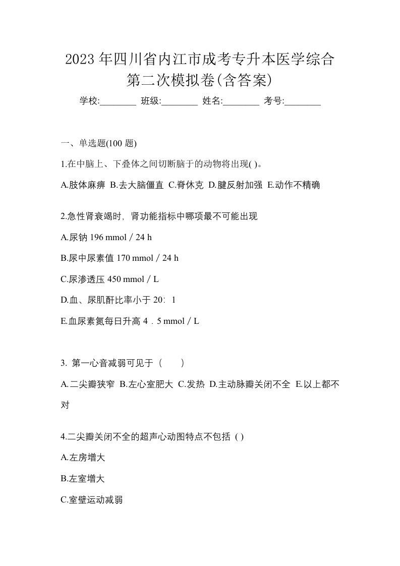 2023年四川省内江市成考专升本医学综合第二次模拟卷含答案