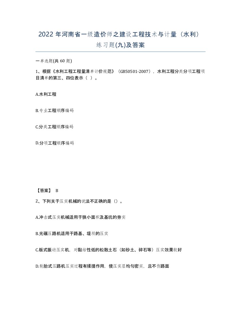 2022年河南省一级造价师之建设工程技术与计量水利练习题九及答案