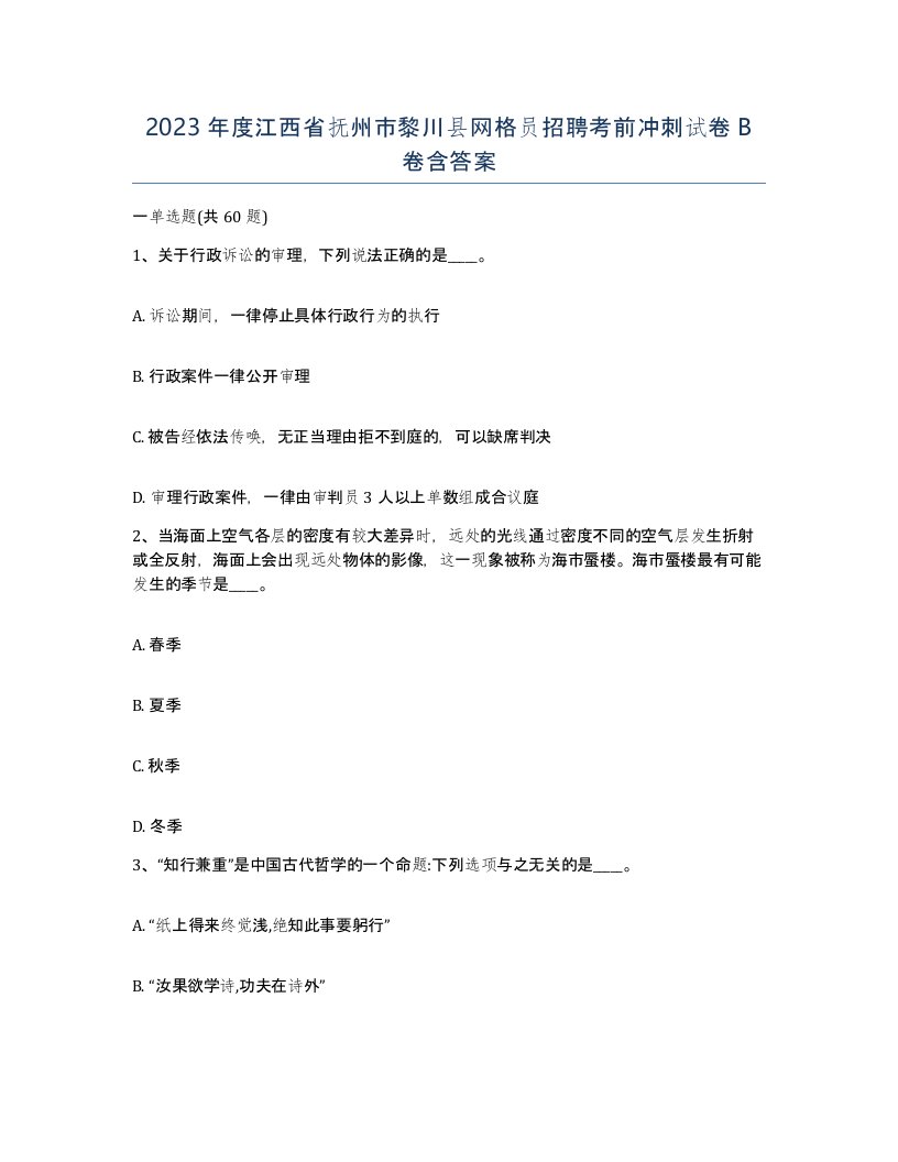 2023年度江西省抚州市黎川县网格员招聘考前冲刺试卷B卷含答案