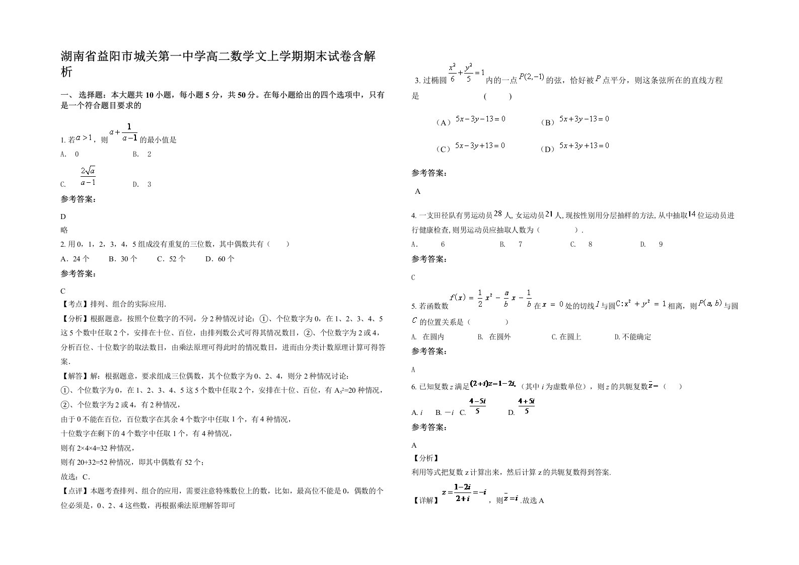 湖南省益阳市城关第一中学高二数学文上学期期末试卷含解析