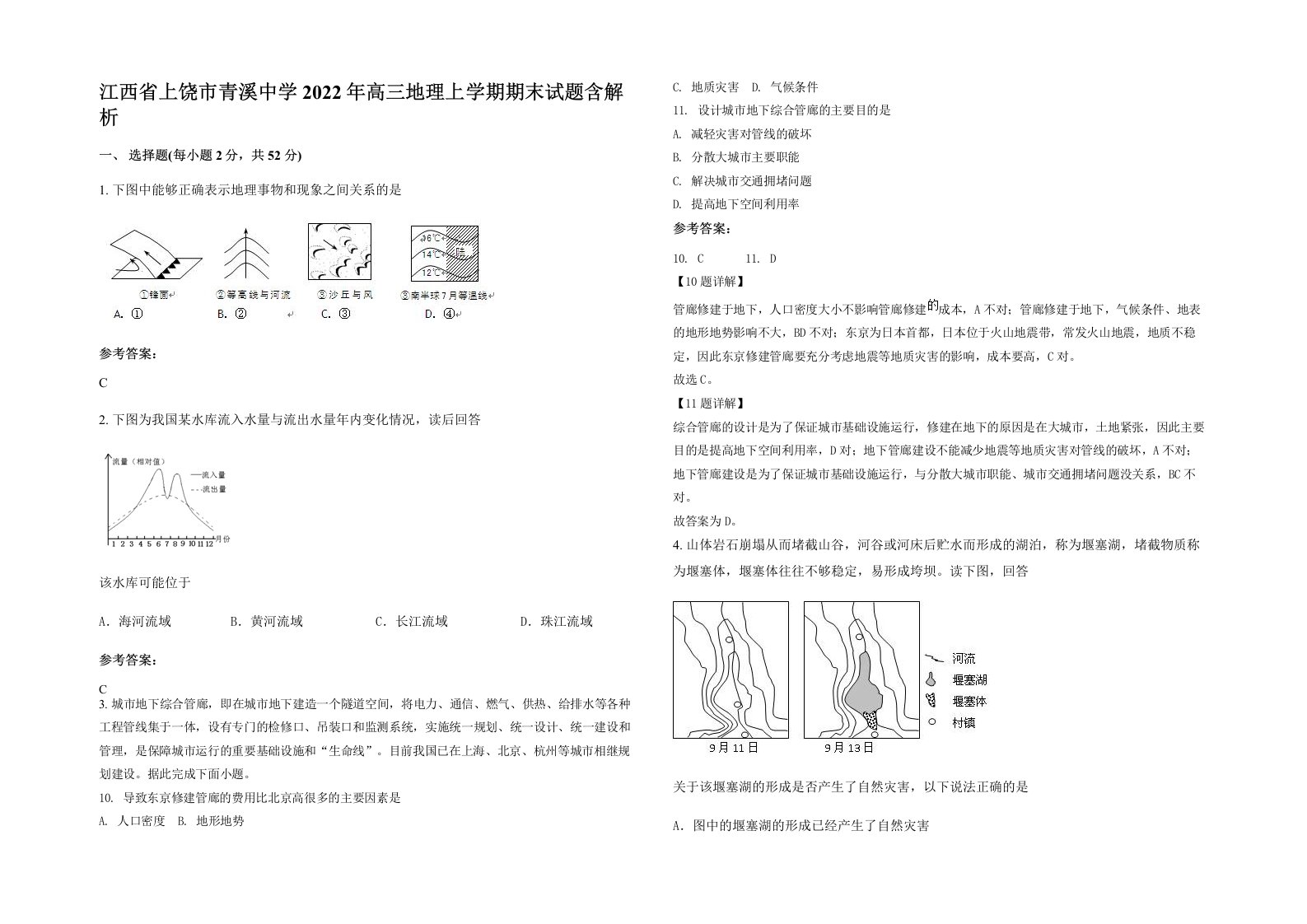 江西省上饶市青溪中学2022年高三地理上学期期末试题含解析