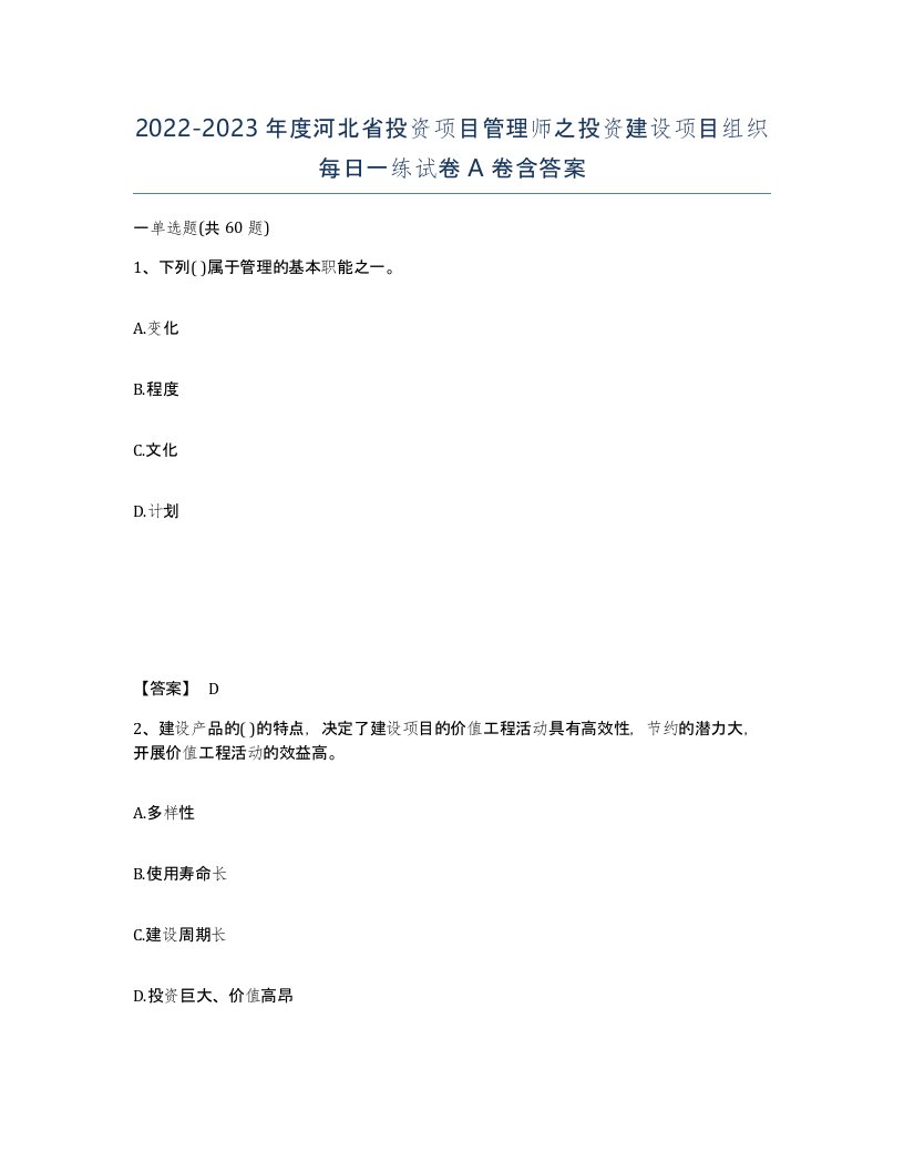 2022-2023年度河北省投资项目管理师之投资建设项目组织每日一练试卷A卷含答案