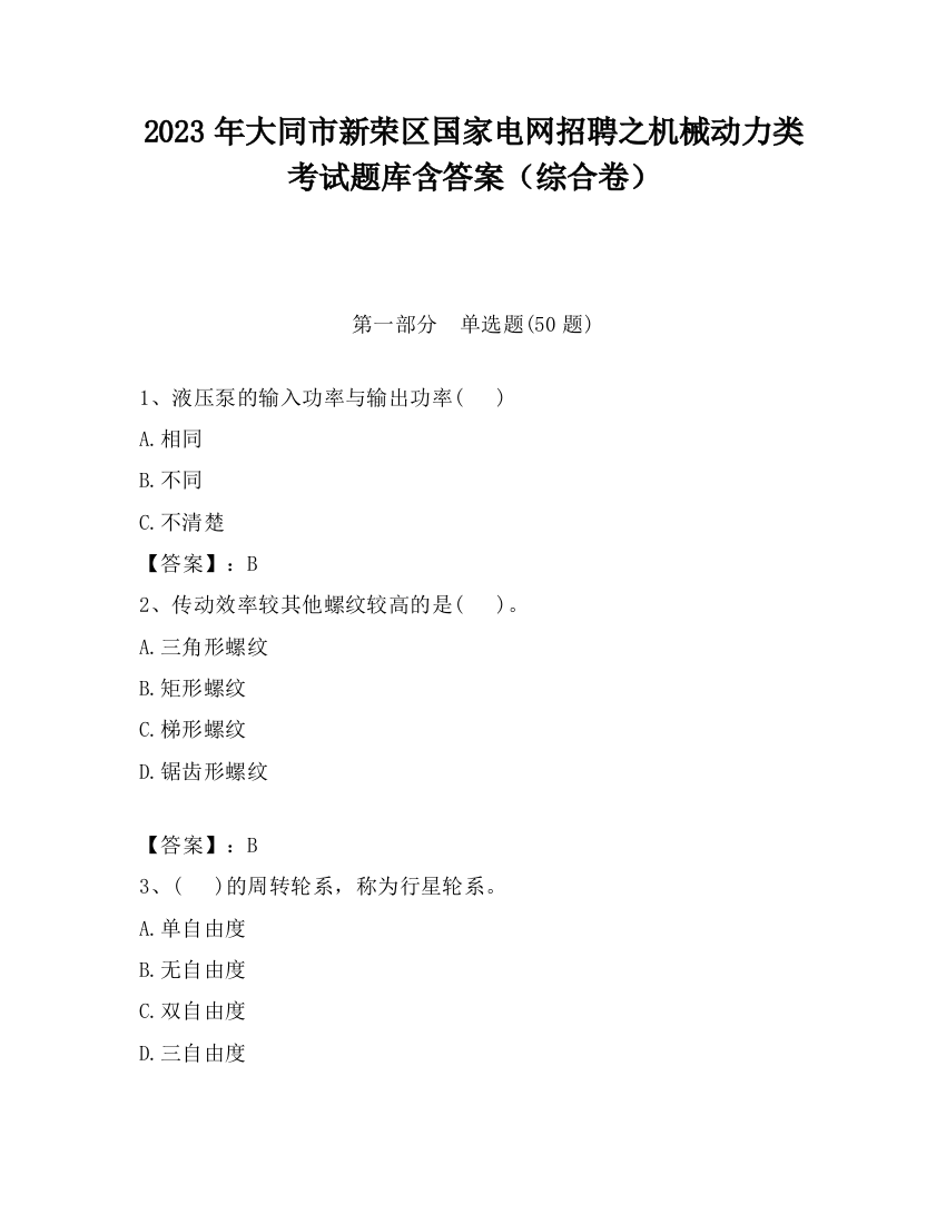 2023年大同市新荣区国家电网招聘之机械动力类考试题库含答案（综合卷）