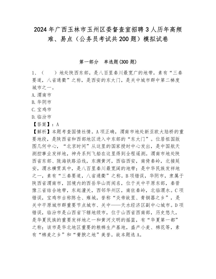 2024年广西玉林市玉州区委督查室招聘3人历年高频难、易点（公务员考试共200题）模拟试卷附答案