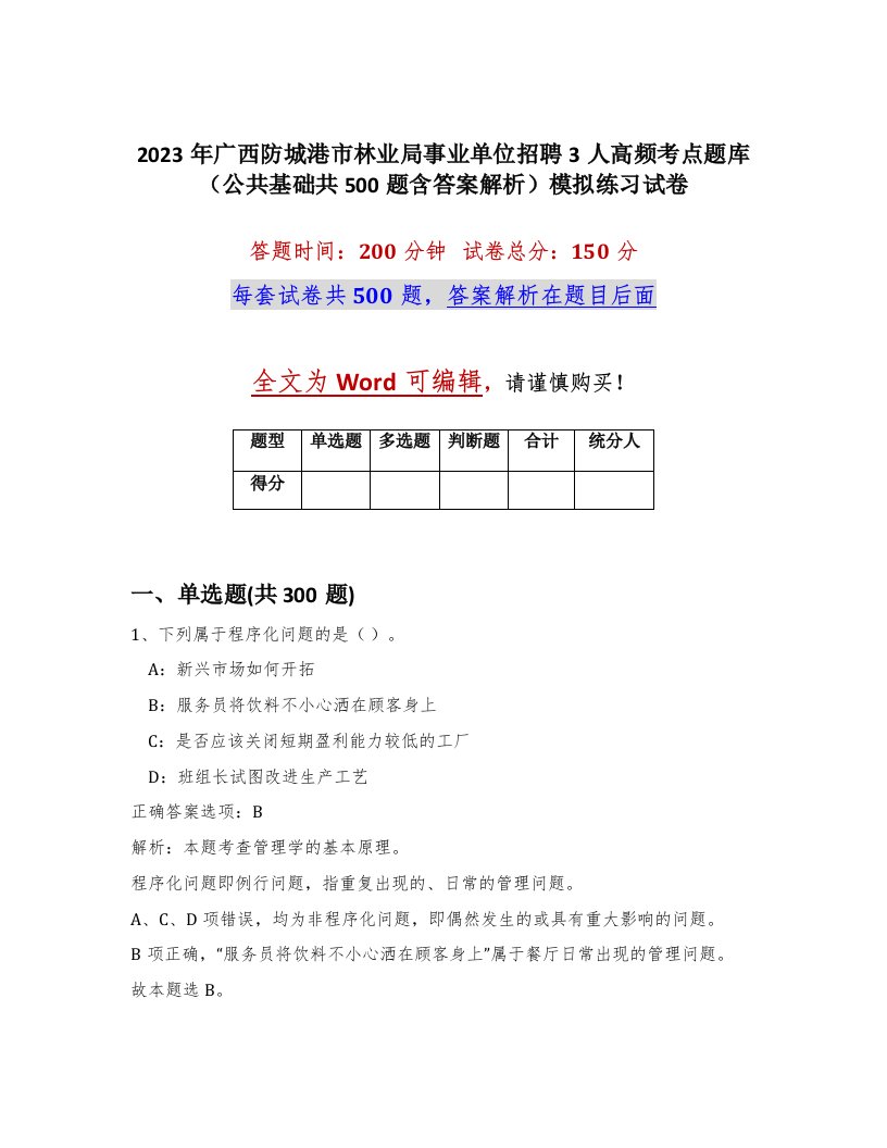 2023年广西防城港市林业局事业单位招聘3人高频考点题库公共基础共500题含答案解析模拟练习试卷