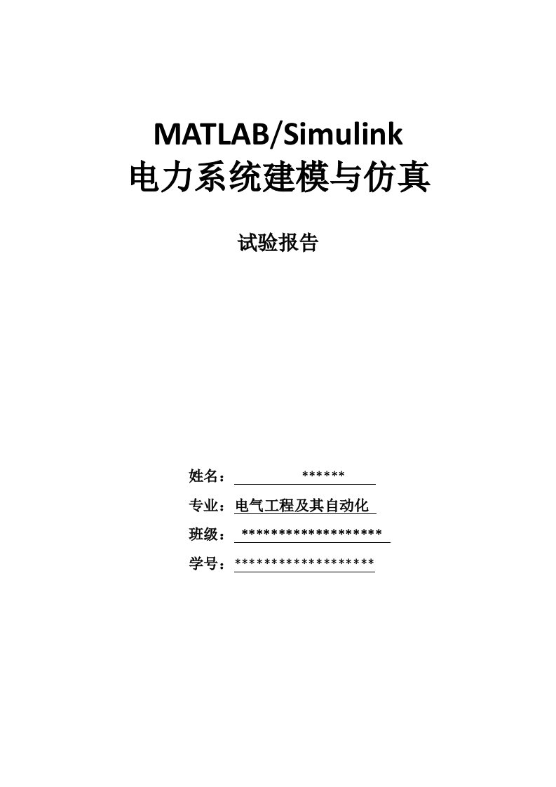 MATLAB-Simulink系统建模与仿真-实验报告要点