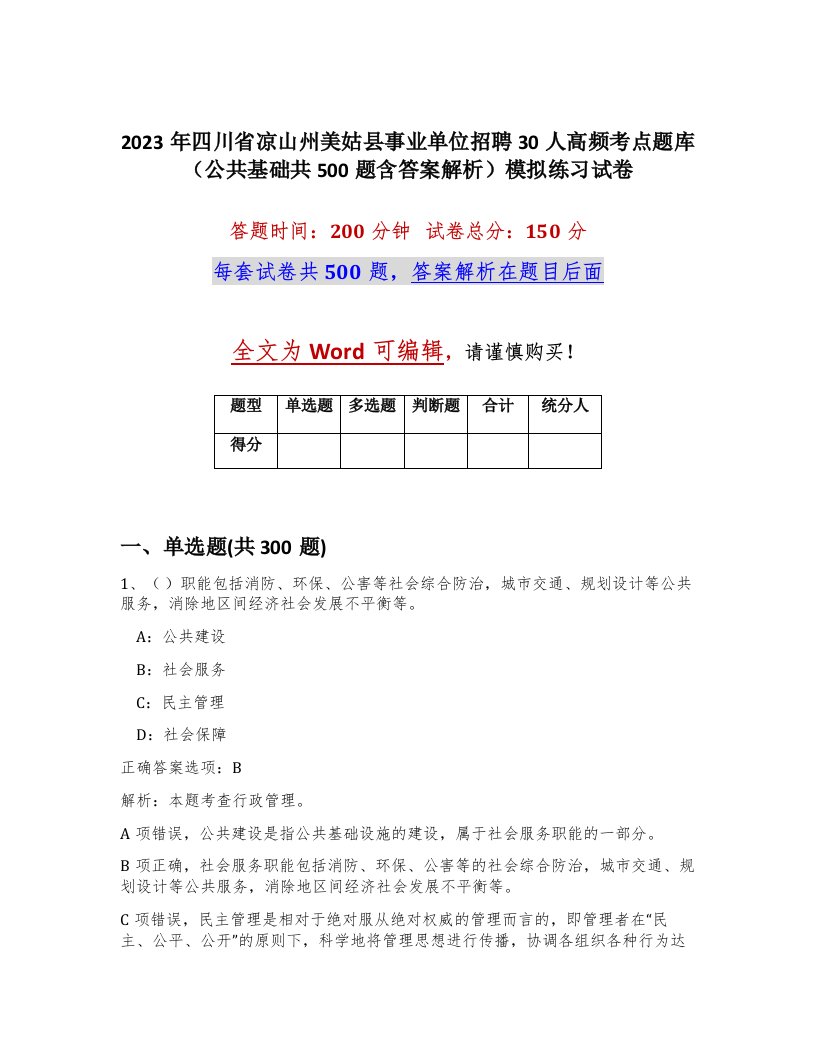 2023年四川省凉山州美姑县事业单位招聘30人高频考点题库公共基础共500题含答案解析模拟练习试卷