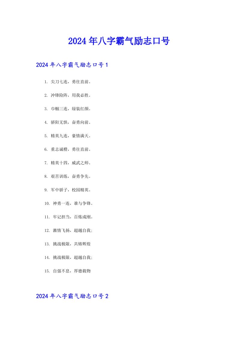 2024年八字霸气励志口号